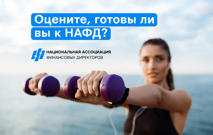 А вы готовы к НАФД? Примерьте на себя роль финансового аналитика!